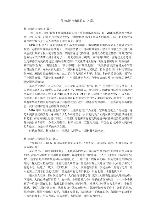科技创造未来议论文(4篇)