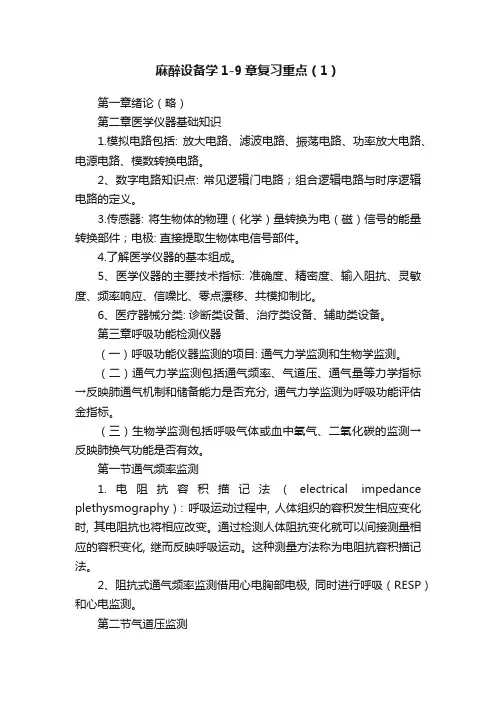 麻醉设备学1-9章复习重点(1)