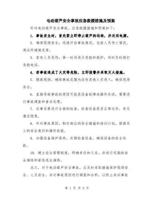 电动葫芦安全事故应急救援措施及预案
