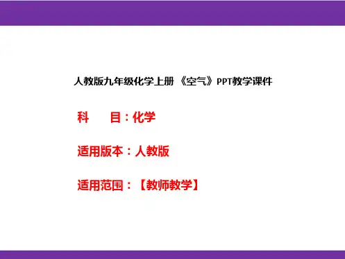 人教版九年级化学上册 《空气》PPT教学课件