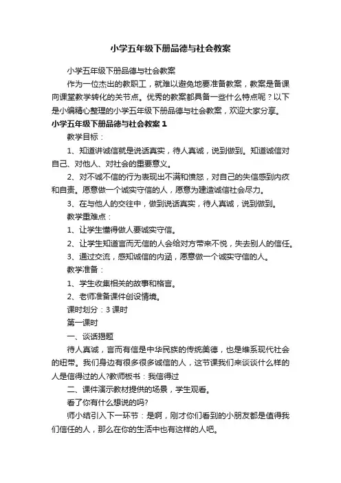 小学五年级下册品德与社会教案
