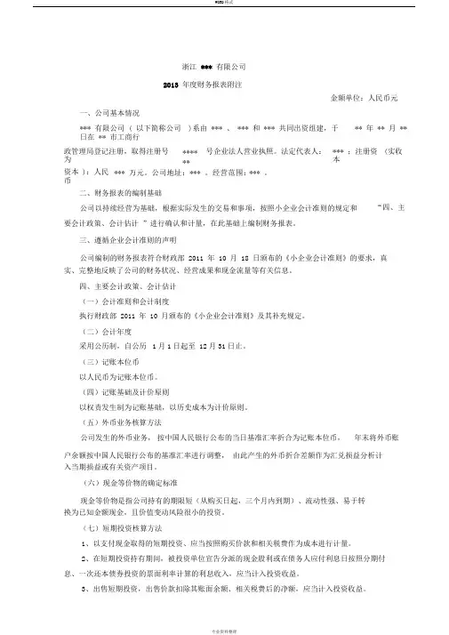 小企业会计准则报表附注模板