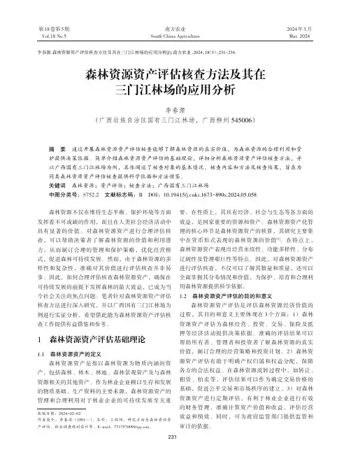 森林资源资产评估核查方法及其在三门江林场的应用分析