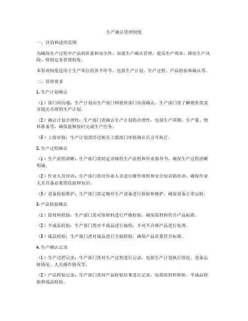 生产确认管理制度