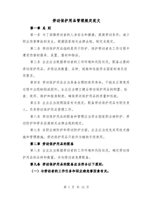 劳动保护用品管理规定范文（4篇）