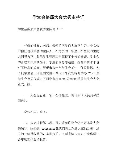 学生会换届大会优秀主持词