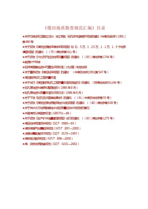 煤田地质勘查规范汇编