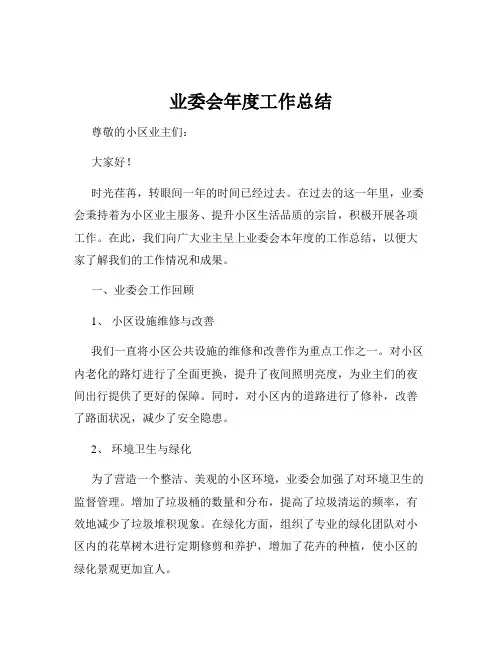 业委会年度工作总结