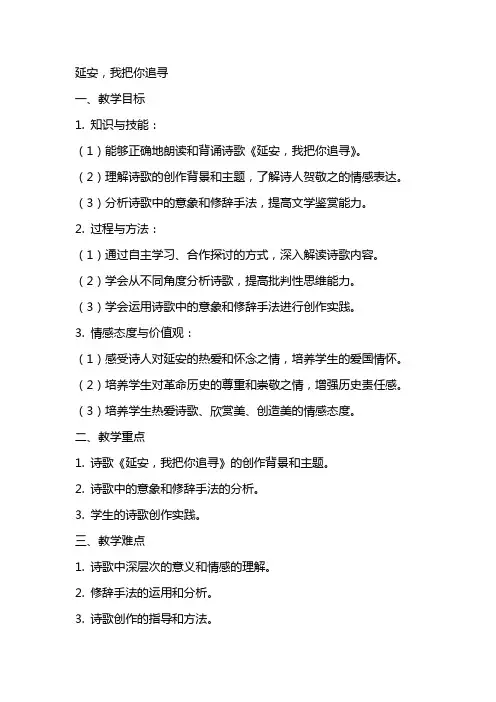 延安,我把你追寻参考教案