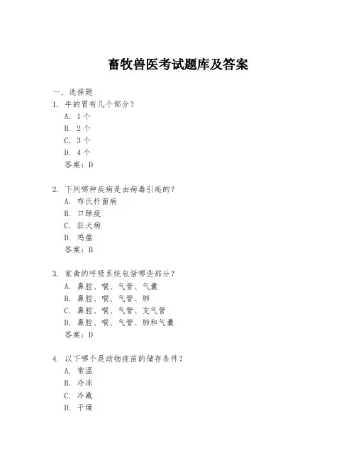 畜牧兽医考试题库及答案