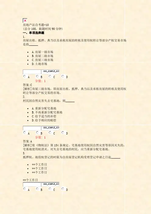 房地产法自考题-10_真题(含答案与解析)-交互