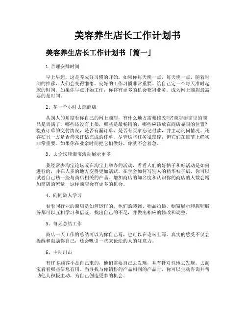 美容养生店长工作计划书