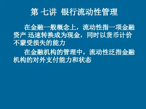 银行流动性管理-PPT精选文档30页