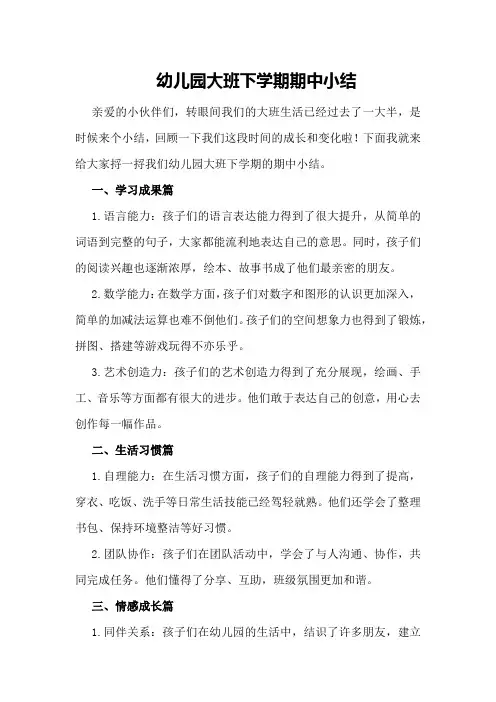 幼儿园大班下学期期中小结幼儿园大班期中小结