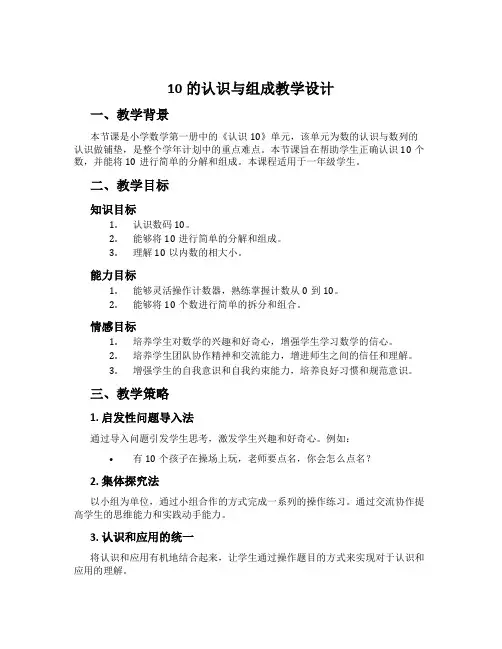 10的认识与组成教学设计