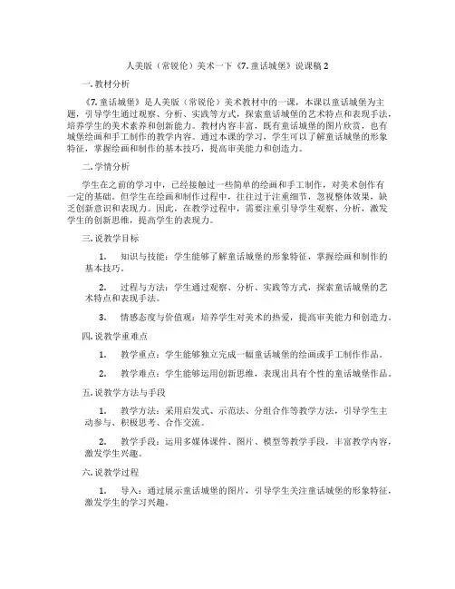 人美版(常锐伦)美术一下《7.童话城堡》说课稿2