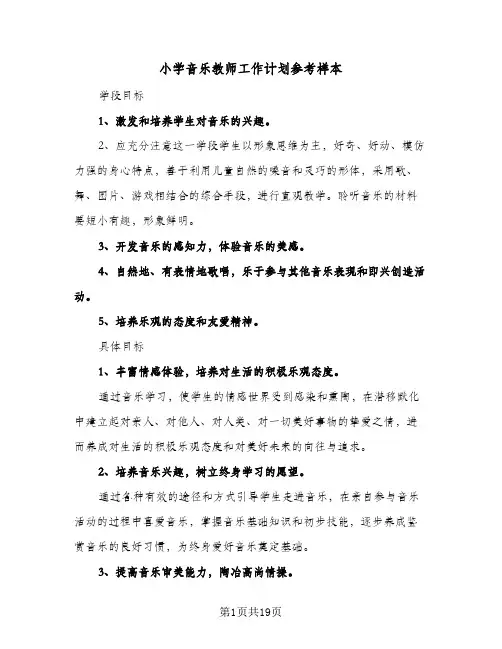 2024年小学音乐教师工作计划参考样本（五篇）