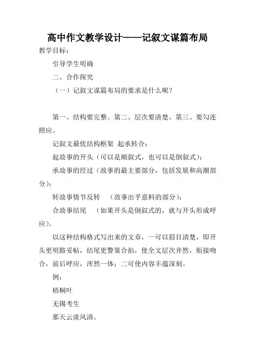 高中作文教学设计——记叙文谋篇布局
