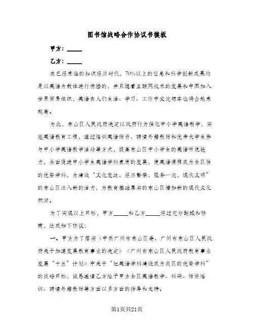 图书馆战略合作协议书模板(七篇)