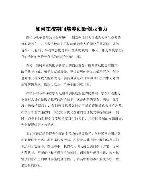 如何在校期间培养创新创业能力