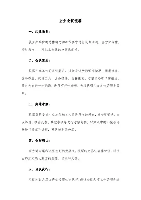 企业会议流程（四篇）