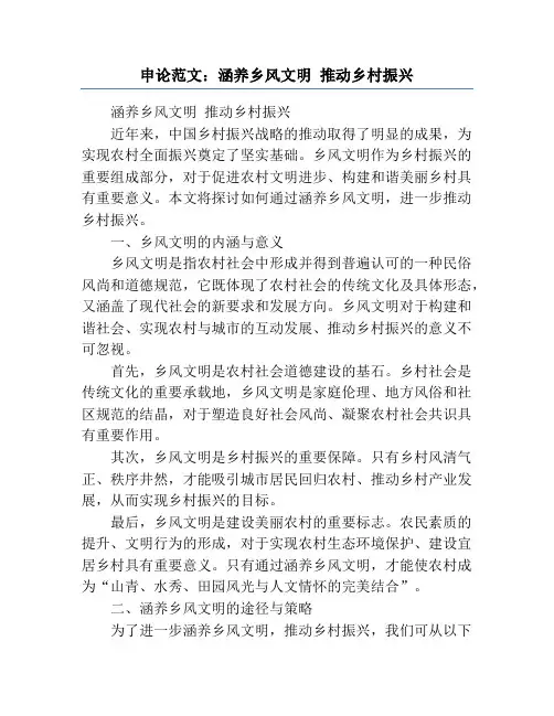 申论范文：涵养乡风文明 推动乡村振兴