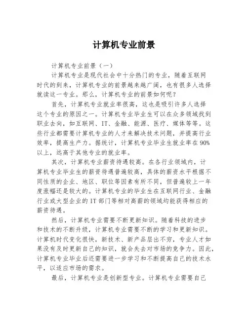 计算机专业前景3篇