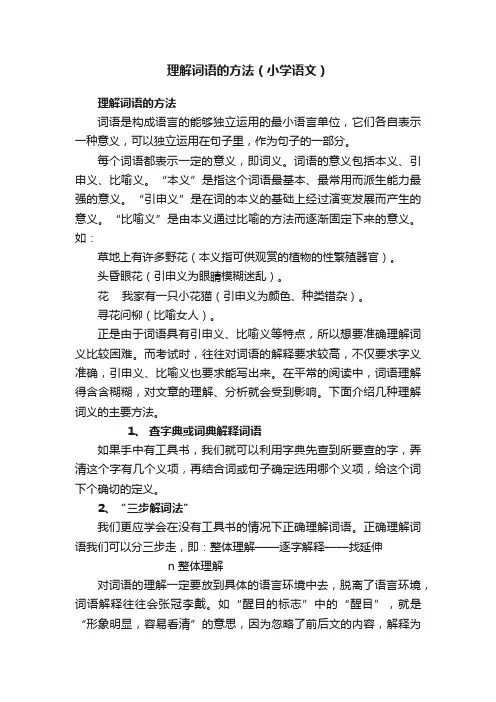 理解词语的方法（小学语文）