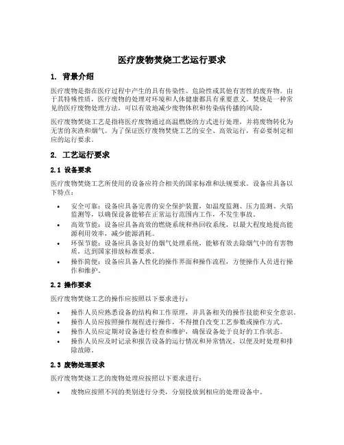 医疗废物焚烧工艺运行要求