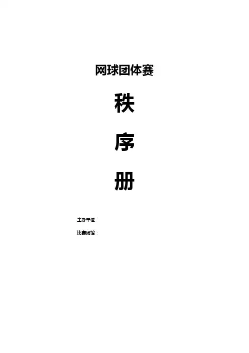 网球赛程