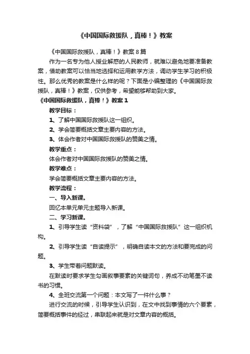 《中国国际救援队，真棒！》教案8篇