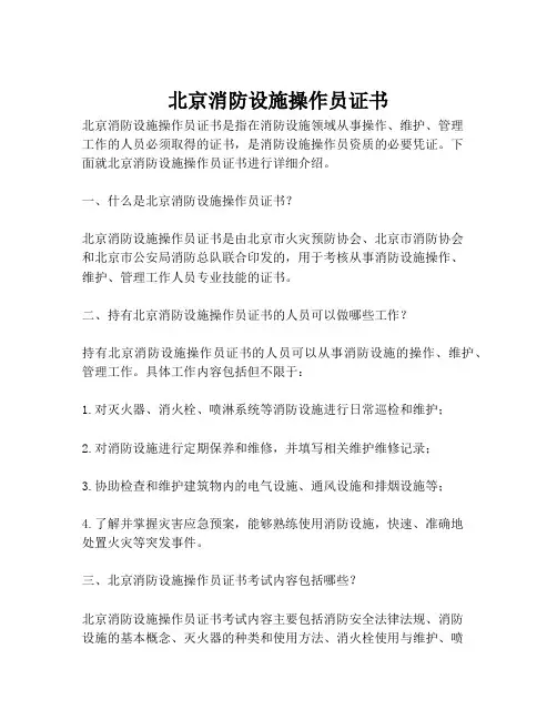 北京消防设施操作员证书