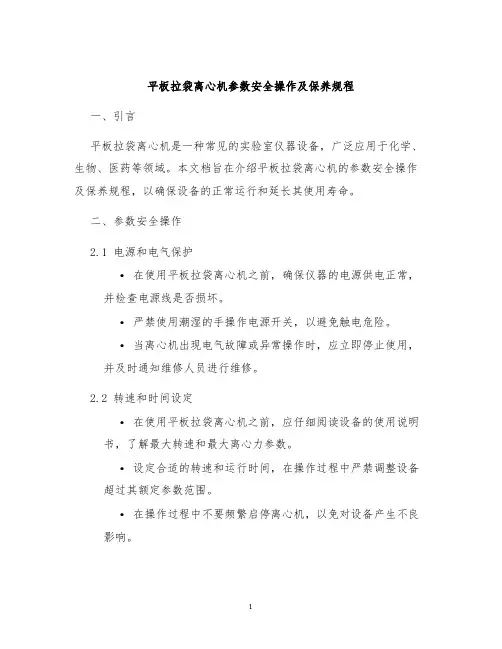 平板拉袋离心机参数安全操作及保养规程