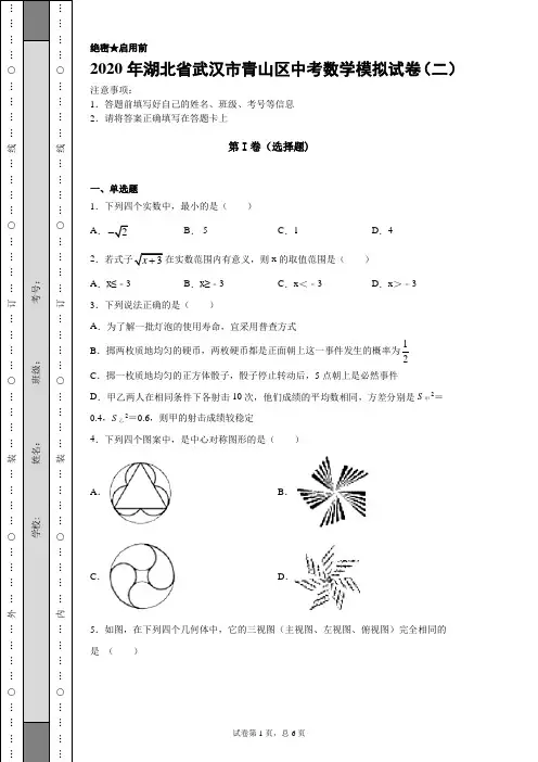 【中考冲刺】2020年湖北省武汉市青山区中考数学模拟试卷(二)附答案