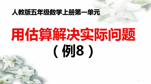 人教版五年级数学上册第一单元《用估算解决实际问题》(例8)课件PPT