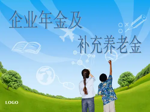 企业年金PPT课件