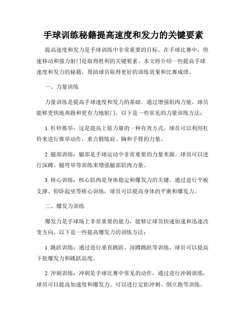 手球训练秘籍提高速度和发力的关键要素