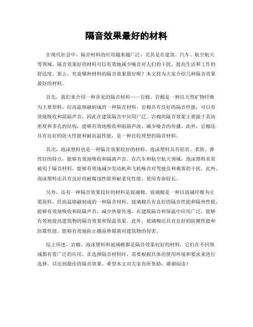 隔音效果最好的材料