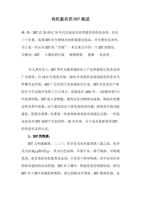 有机氯农药DDT概述