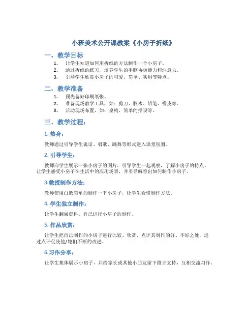 小班美术公开课教案《小房子折纸》
