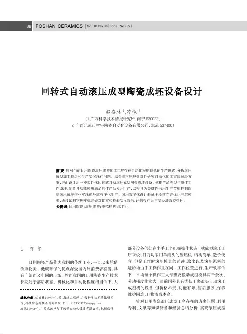 回转式自动滚压成型陶瓷成坯设备设计