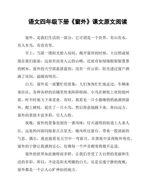 语文四年级下册《窗外》课文原文阅读