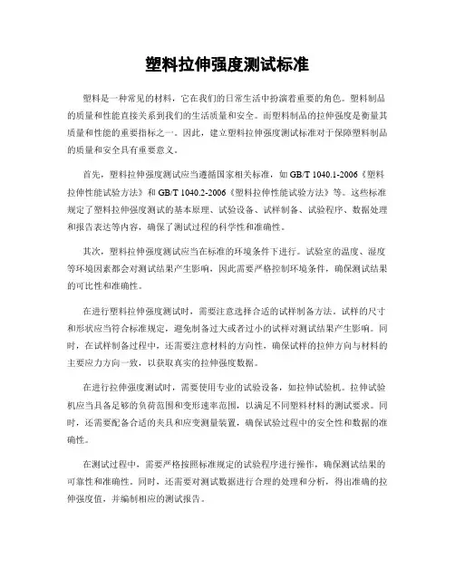 塑料拉伸强度测试标准