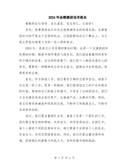 2024年会销演讲话术范本