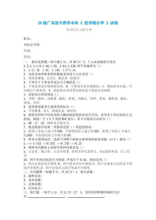 20级广东医中药学本科《 医学统计学 》试卷