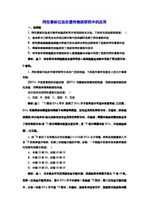 高三总复习生物检测题 同位素标记法在遗传物质研究中的应用