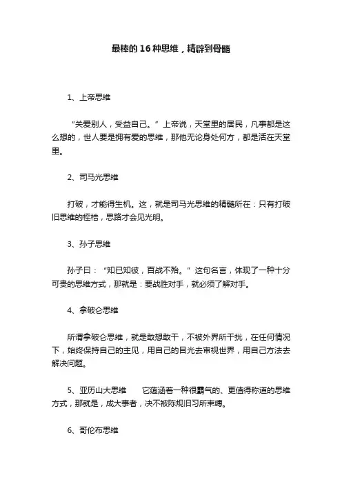 最棒的16种思维，精辟到骨髓