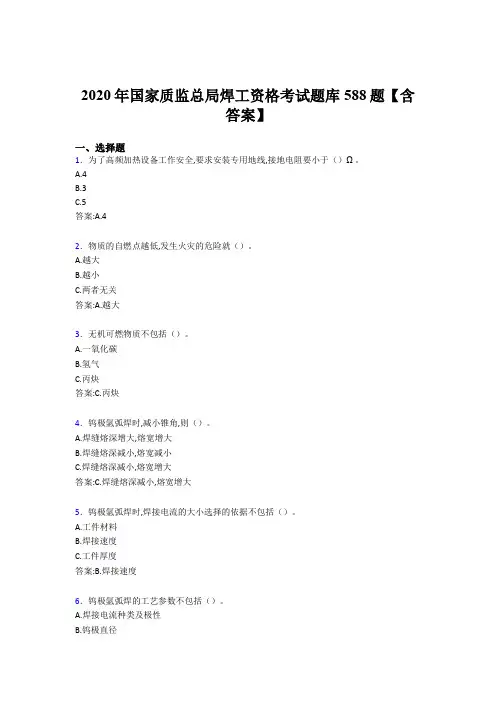 最新版精选2020年国家质监总局焊工资格完整考试题库588题(含答案)