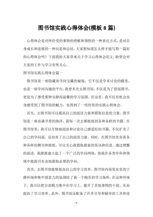 图书馆实践心得体会(8篇)