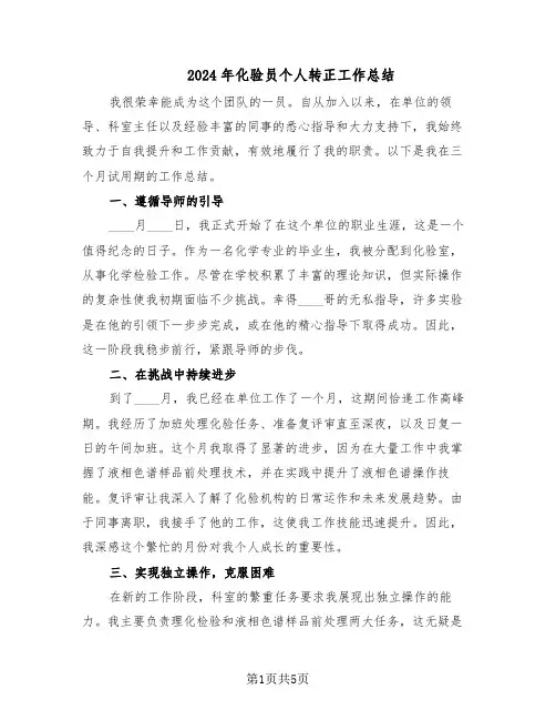 2024年化验员个人转正工作总结（3篇）